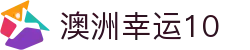 澳洲幸运10开奖结果查询 | 官方实时直播与历史记录查询